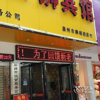 石狮市新狮宾馆酒店提供图片