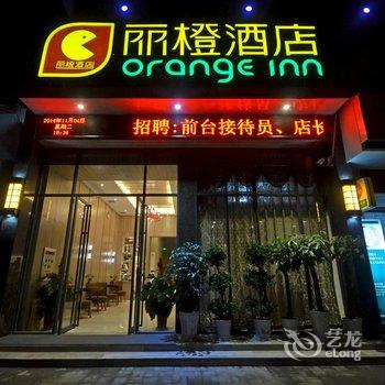 丽橙长阳酒店酒店提供图片