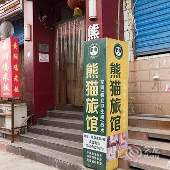 新乡熊猫咖啡旅馆酒店提供图片