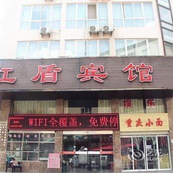 十堰红盾宾馆酒店提供图片