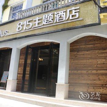 连江815主题酒店(原连江县人民政府干部招待所)酒店提供图片