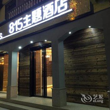 连江815主题酒店(原连江县人民政府干部招待所)酒店提供图片