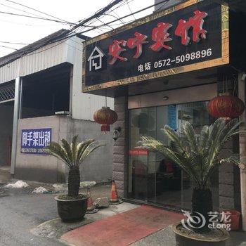 安吉安宁宾馆酒店提供图片