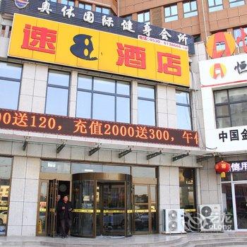 速8连锁酒店(曹县店)酒店提供图片