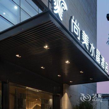深圳湾科技园尚美水晶酒店酒店提供图片