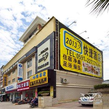 福州闽侯2013商务快捷酒店酒店提供图片