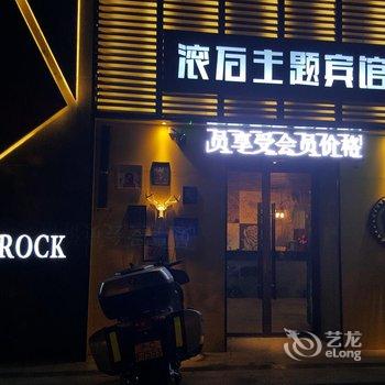 镇江滚石主题酒店酒店提供图片