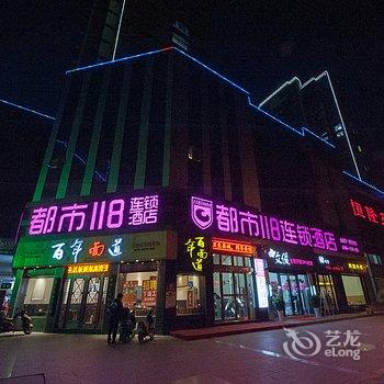 都市118连锁酒店(射阳大润发店)酒店提供图片