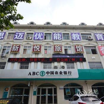 莱西市新悦宾馆酒店提供图片