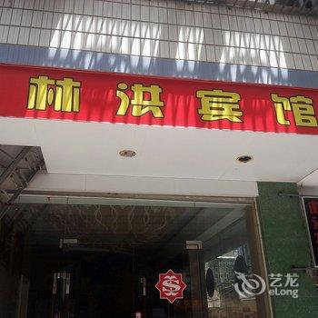 平潭林洪宾馆酒店提供图片