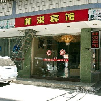 平潭林洪宾馆酒店提供图片