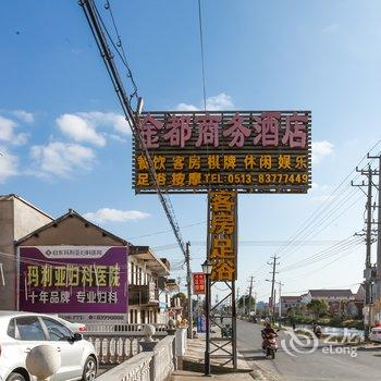 启东寅阳金都商务宾馆酒店提供图片