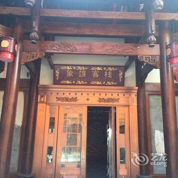 阿坝象雄客栈酒店提供图片