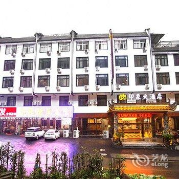 黄山印象大酒店(换乘中心店)酒店提供图片