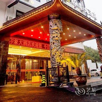 黄山印象大酒店(换乘中心店)酒店提供图片