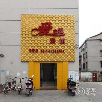 句容爱主题宾馆酒店提供图片