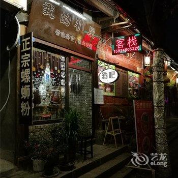 阆中我的小屋青年旅舍酒店提供图片