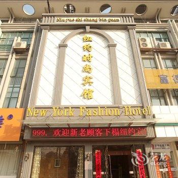 盐城市阜宁县纽约时尚宾馆酒店提供图片