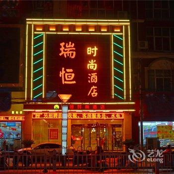 驻马店瑞恒商务酒店酒店提供图片