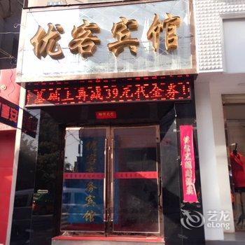 白银优客宾馆酒店提供图片