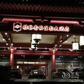 桂林香格里拉大酒店用户上传图片