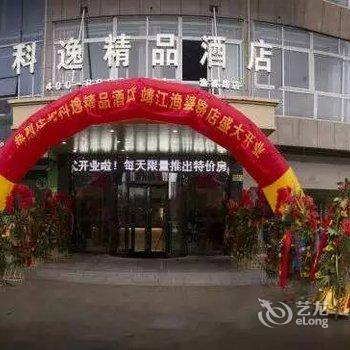 泰州科逸精品酒店渔婆北路店酒店提供图片