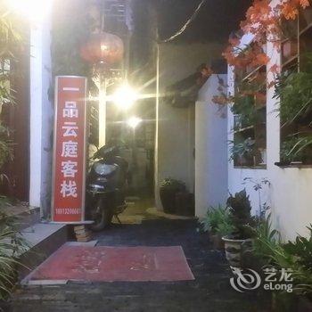 周庄一品云庭客栈酒店提供图片