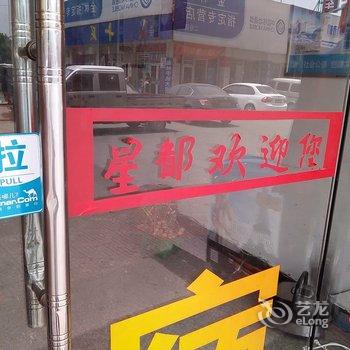 永康星都客房酒店提供图片