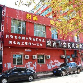 鸡西哆来咪宾馆酒店提供图片