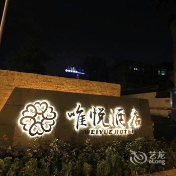 绍兴唯悦酒店酒店提供图片