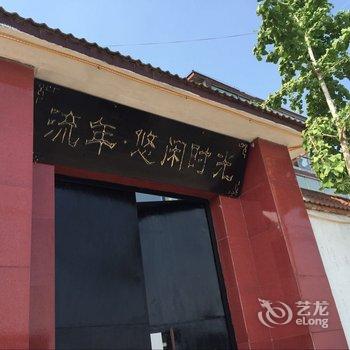 泰安红门流年·悠闲时光客栈酒店提供图片