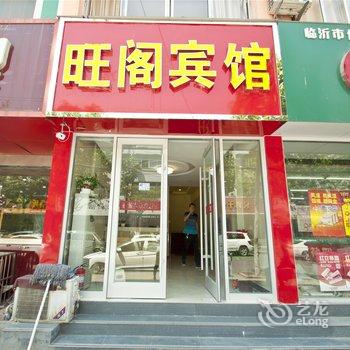 临沂旺阁宾馆酒店提供图片