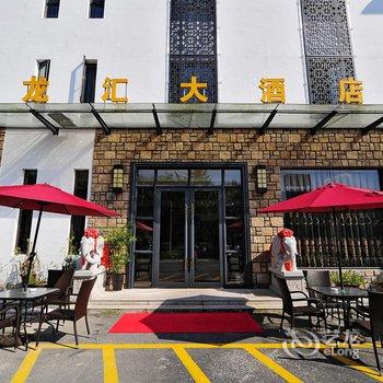 黄山龙汇大酒店酒店提供图片