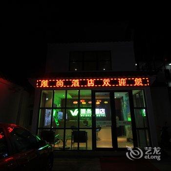 南阳唯尚商务酒店酒店提供图片