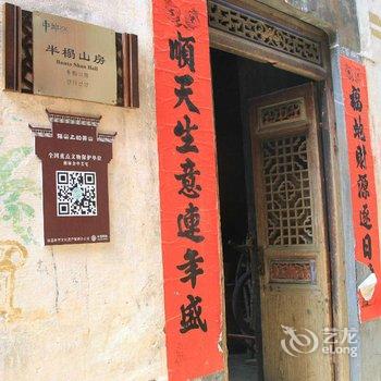 黟县半榻山房酒店提供图片