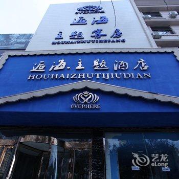 诸城逅海主题酒店酒店提供图片