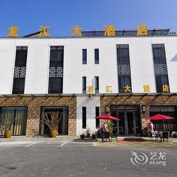 黄山龙汇大酒店酒店提供图片