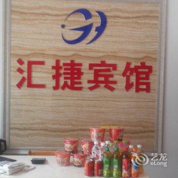 德州汇捷宾馆酒店提供图片