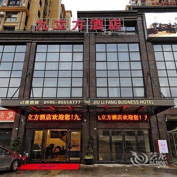 晋江九立方酒店(华洲店)酒店提供图片