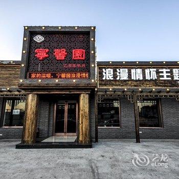 绥中宁馨园主题宾馆酒店提供图片