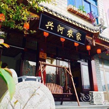 宁海兴河宾馆酒店提供图片