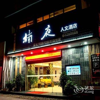 张家界楠庭人文酒店酒店提供图片