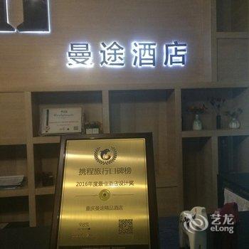 重庆曼途精品酒店酒店提供图片