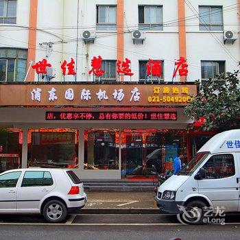 Q+世佳慧选酒店(上海浦东国际机场店)酒店提供图片