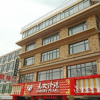秦皇岛北戴河刘庄刘瑞宾馆酒店提供图片