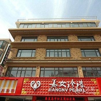 秦皇岛北戴河刘庄刘瑞宾馆酒店提供图片