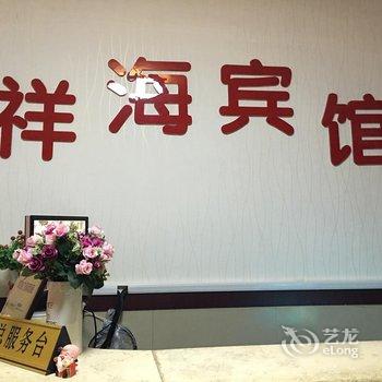 北戴河刘庄祥海快捷宾馆酒店提供图片