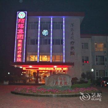 南戴河阳煤集团疗养院酒店提供图片