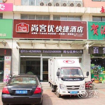 尚客优快捷酒店(唐山滦南中大街店)酒店提供图片