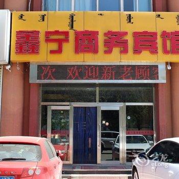 呼和浩特市鑫宁商务宾馆酒店提供图片